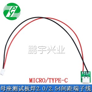 MICRO TYPE-C母座转接板焊好端子线转XH2.54 PH2.0电源接口测试板