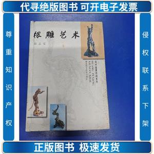 根雕艺术 H180142 /段志安 湖北科学技术出版社 9787535222480