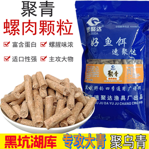 速聚达鱼饵螺肉颗粒500克聚青大物颗粒主攻青鱼黑坑螺蛳青鲩鱼