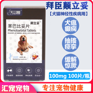 癫安舒100mg宠物狗狗癫痫抽搐脑炎苯巴比片犬瘟后遗症颠立妥整瓶