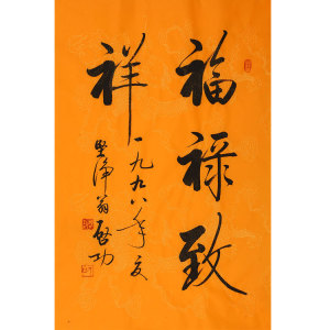 启功手写二尺宣纸毛笔书法作品 福禄致祥 办公室装饰书画赠证书