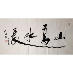 任法融山高水长