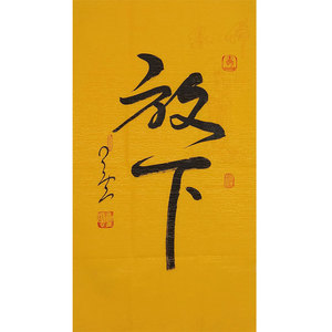 星云大师手写三尺墨宝书法作品放下观音佛像纸办公室装饰名人字画