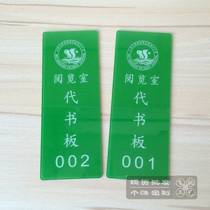 定制亚克力代书板 号码牌借书牌 阅览室借阅卡阅读牌 图书馆用品