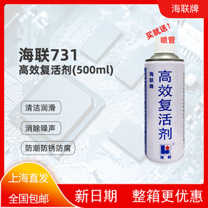 海联牌731高效复活剂电子电器开关接触点清洗剂氧化还原润滑防锈