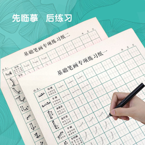 张法格基础笔画练习纸楷书练字本小学生初学者常用偏旁部首描红本