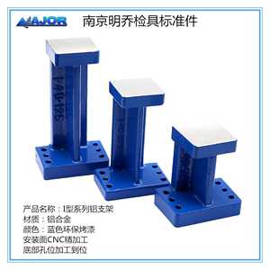 南京明乔汽车检具标准件I型铸铝支架工字型支座工型支架