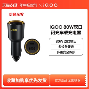 【官方正品】iQOO 80W 双口闪充车载充电器