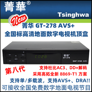 DTMB高清数字电视地面波机顶盒接收器:菁华第8代 GT-278 AVS+/DRA