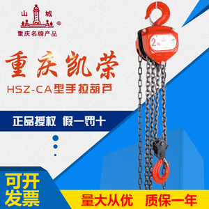 重庆凯荣HSZ-CA型山城牌手拉葫芦手动倒链 0.5T1T2T3T5吨小型吊机