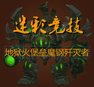 魔兽世界魔钢歼灭者史诗ak坐骑包团黄金挑战箱子征服低价t18mh典