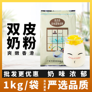 千喜王品双皮奶粉1kg原味港式甜品果冻布丁粉奶茶店烘焙原料商用