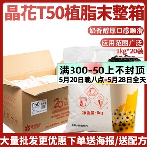 晶花T50奶精粉植脂末珍珠奶茶店专用咖啡奶茶伴侣原料20kg大袋装