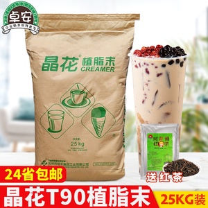 晶花t90植脂末奶精粉25kg大包装珍珠奶茶店专用原料咖啡伴侣商用