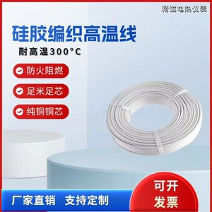 高温线 耐高温导线 硅橡胶编织绝缘线 高温电线 全规格 高温电缆