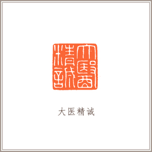 【西泠印社】四大国石寿山石佛手钮方章《大医精诚》藏书章引首章书画