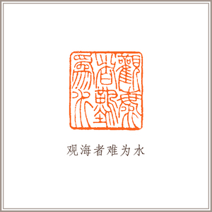 51青岛中旺进出口贸易淘宝观海听涛大海财源滚滚客国画字画海浪波浪