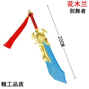 王者周边 花木兰剑舞者大剑 20厘米兵器武器