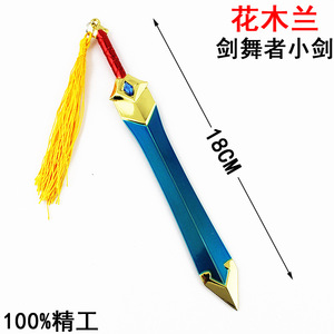 王者周边 花木兰剑舞者小剑 18厘米武器 合金兵器