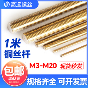 铜丝杆黄铜铜全牙螺柱螺杆螺丝杆定做M3M4M5M6M10M12M14M16M18M20