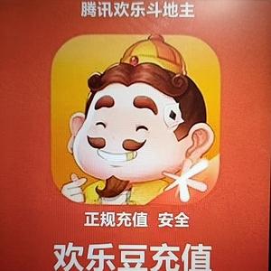 欢乐斗地主欢乐豆豆一千二千三千四千一亿