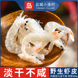 青岛淡干虾皮500g海鲜虾米干货即食
