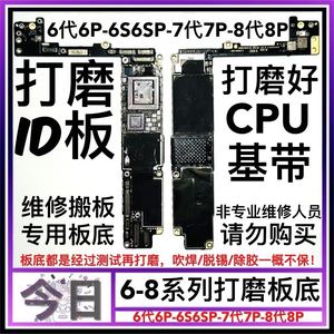7代7P苹果6代6SP 8代8Plus X 打磨好CPU/基带ID板底 开机id打磨板