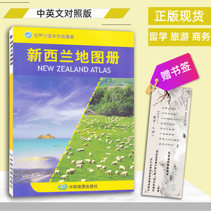世界分国系列地图册 中外文对照 新西兰旅游攻略地图书籍 出国留学