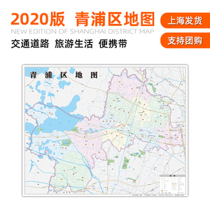 【上海同城发货】青浦区地图2020年全新版 上海市青浦区交通旅游地铁