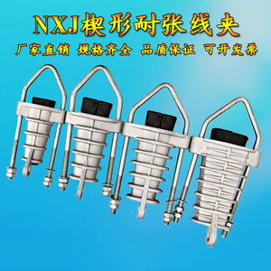 jne楔形高压铝合金绝缘耐张线夹nxj-1-2-3-4电缆固定夹线路金具