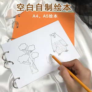 空白自制绘本册-幼儿园diy手工小学生儿童亲子制作材料A4A5手绘