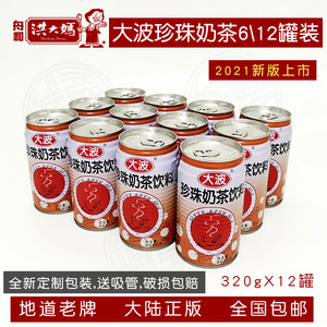 洪大妈大波珍珠奶茶6罐12罐装 听装舟和台湾易拉罐包邮非香飘飘
