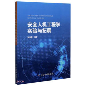 正版图书 安全人机工程学实验与拓展  煤炭工业 9787502082802