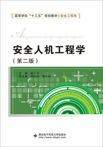 正版图书 安全人机工程学 赵江平 杨宏刚 杨小妮 西安电子科技大