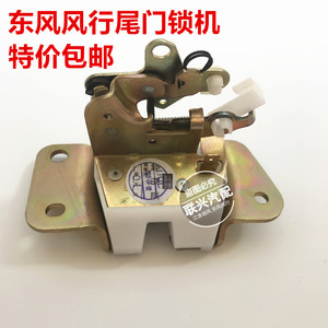 东风风行菱智尾门锁