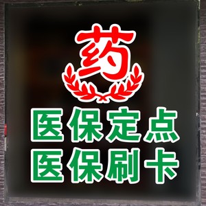 医保刷卡医保定点药店玻璃门贴纸大药房柜台药标志橱窗装饰门贴字