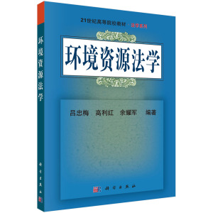 环境资源法学/吕忠梅 高利红 余耀军科学出版社