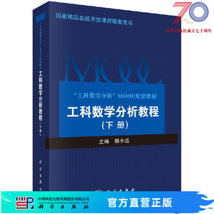 工科数学分析教程（下册）杨小远 24年新印次科学出版社