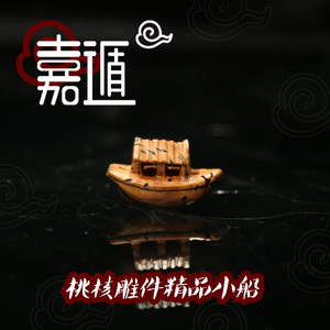 嘉遁小筑 徽工名家丁海兵本工 桃核雕件精品小船