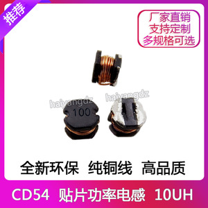 CD54--10UH 1.4A 贴片功率电感 贴片电感 绕线片式功率电感