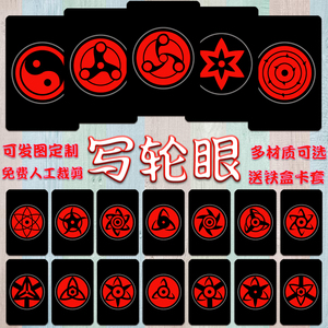 写轮眼轮回卡贴定制火影忍者动漫高清水晶磨砂学生饭卡贴纸定做