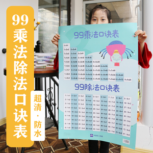 数学九九99乘法乘除法口诀表挂图墙贴二年级全套知识点小学生学习