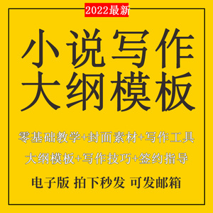 网络小说大纲模板男女频网文写作素材作者签约指导新手教程工具包