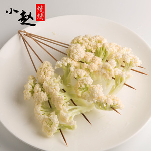 小赵户外bbq烤肉串烤串食物食材食品半成品新鲜蔬菜热卖 花菜10串