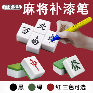 麻将专用上色笔红黑绿补漆 笔补 色划痕修复神器配件翻新漆油漆笔
