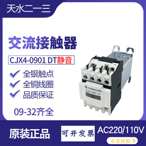 天水CJX4-0901DT交流接触器18静音型GSC1-1210 2508 32电压AC110V