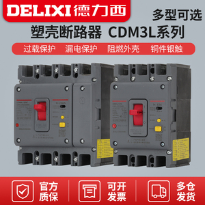 德力西cdm3l三相四线250a空气开关带漏电保护器400a塑壳漏保 160a