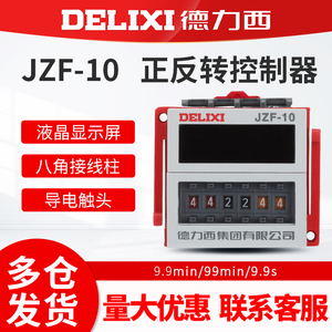 德力西正反转JZF-10 9.9分99分99S 220V/380V自动循环时间继电器