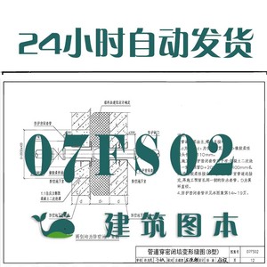 07fs02防空地下室给排水设施安装建筑标准图集规范现行电子pdf版