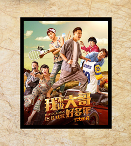 大尾鲈鳗2/我不做大哥好多年 高清/原创 冊盤非海报宣传画